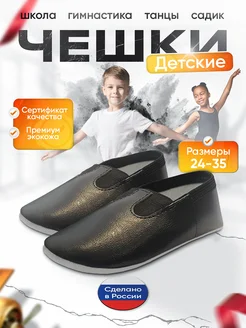 Чешки черные