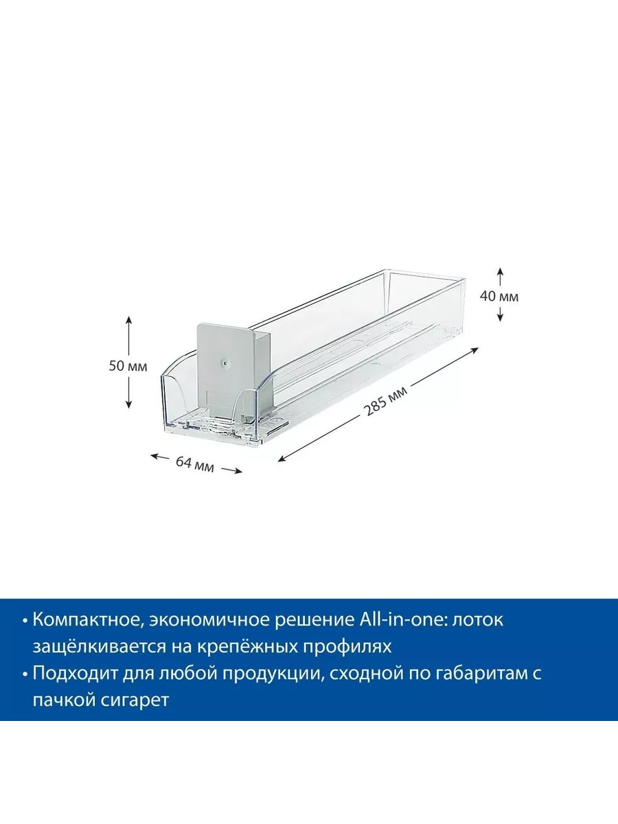 Лотки пластиковые для выкладки сигарет SIG-TRAY, 285мм,40 шт