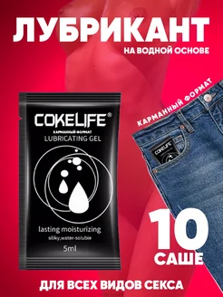 Смазка интимная на водной основе 5гр 10 шт COKELIFE 262883345 купить за 267 ₽ в интернет-магазине Wildberries