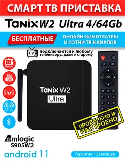 Смарт ТВ приставка Tanix W2 Ultra 4 64GB Wi-Fi (настроена) AndroidMag 262883693 купить за 3 916 ₽ в интернет-магазине Wildberries