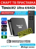 Смарт ТВ приставка W2 Ultra 4 64GB Wi-Fi (настроена) tanix 262883693 купить за 5 347 ₽ в интернет‑магазине Wildberries
