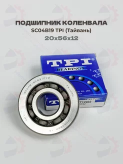 Подшипник коленвала TPI SC04B19 Honda Dio AF-34 20x56x12 МотоЗапчасти и Аксессуары 262883976 купить за 1 498 ₽ в интернет-магазине Wildberries