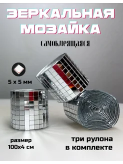 Зеркальная мозаика самоклеящаяся, 4х100см, серебро, 3 штуки