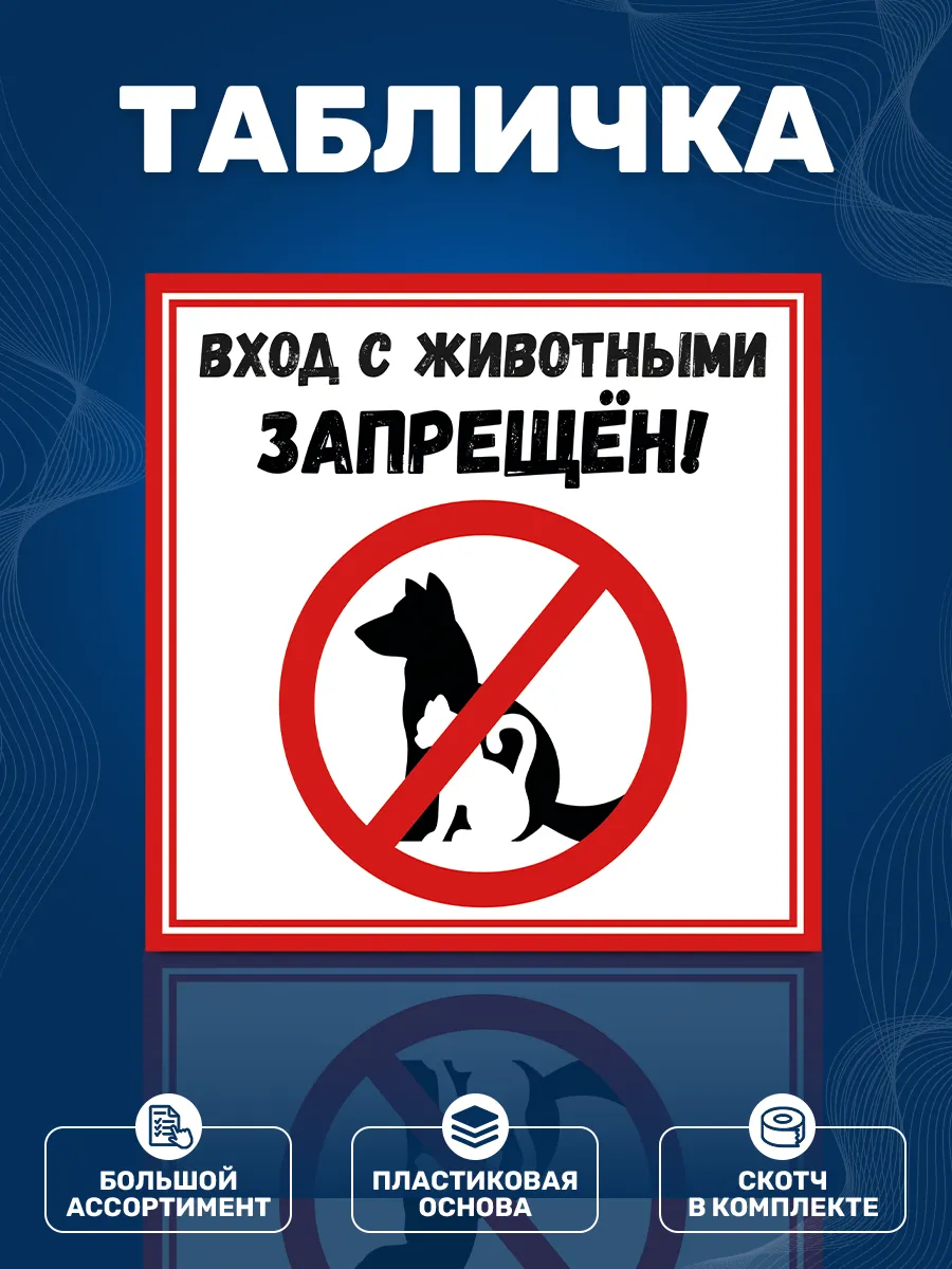 Табличка, Вход с животными запрещён