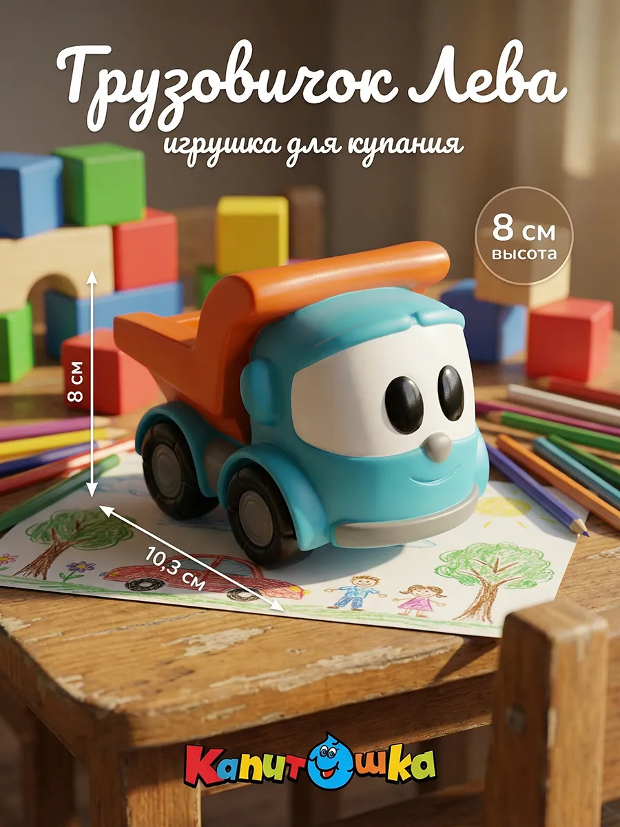 Игрушка для купания в ванной Грузовичок Лева