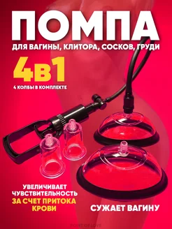 Вакуумная помпа для стимуляции вагины и клитора 18+