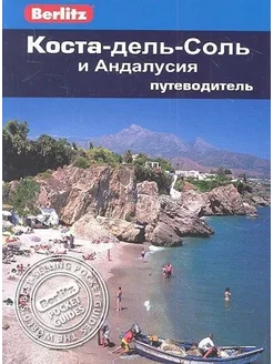 Коста-дель-Соль и Андалусия. Путеводитель