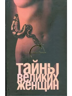 Тайны великих женщин