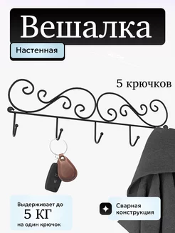 Вешалка настенная Кружева 5 крючков