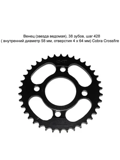 Венец (звезда ведомая) 38 зубов шаг 428 Cobra Crossfire