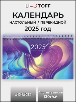 Календарь настольный 2025 год перекидной, новогодний подарок