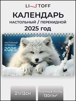 Календарь настольный 2025 год перекидной, новогодний подарок