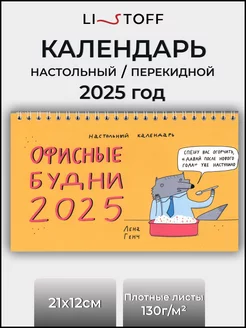 Календарь настольный 2025 год перекидной, новогодний подарок