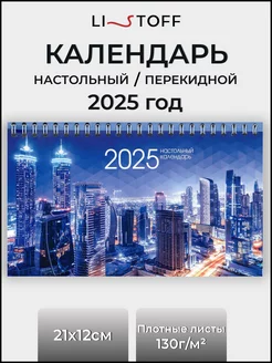 Календарь настольный 2025 год перекидной, новогодний подарок