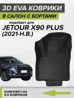 3D EVA коврики с бортами Jetour X90 Plus CellMat 262889715 купить за 4 872 ₽ в интернет-магазине Wildberries