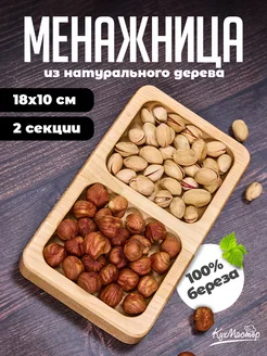 Менажница прямоугольная деревянная