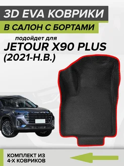 3D EVA коврики с бортами Jetour X90 Plus