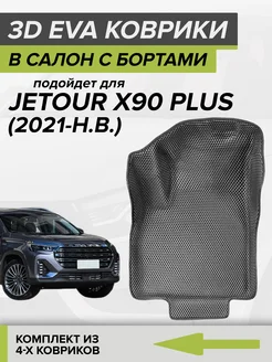 3D EVA коврики с бортами Jetour X90 Plus