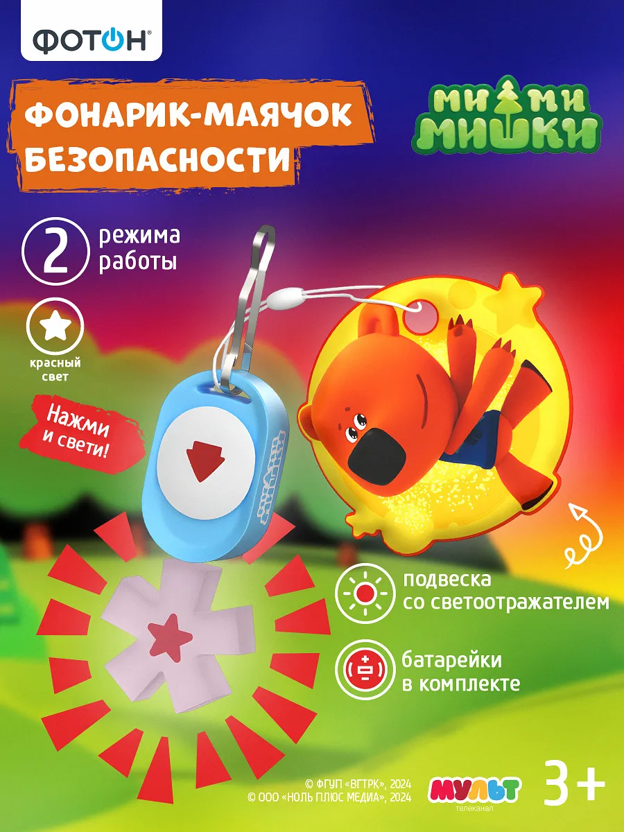 Фонарик брелок маячок детский Кеша Ми-ми-мишки SFS-36