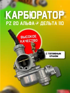 Карбюратор на мопед Альфа PZ20 152FMB 110cc Victory Day 262893878 купить за 870 ₽ в интернет-магазине Wildberries