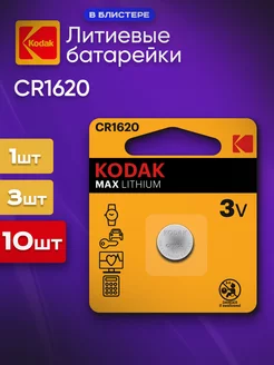 Батарейка CR1620 литиевая 3v Lithium Kodak 262893890 купить за 796 ₽ в интернет-магазине Wildberries