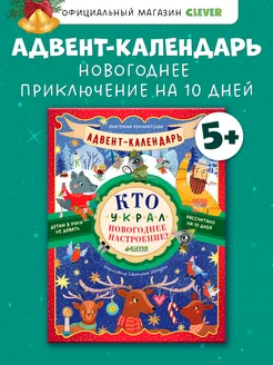 Адвент-календарь. Кто украл новогоднее настроение? Издательство CLEVER 262895307 купить за 141 ₽ в интернет-магазине Wildberries