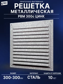 Решетка металлическая 300х300 цинк