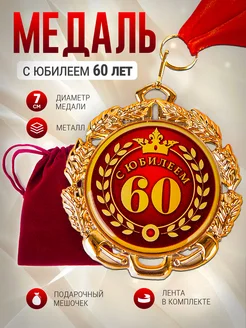 Медаль металлическая С Юбилеем 60 лет подарочная