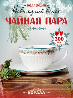 Чайная пара фарфор подарочная 400мл Новогодний венок Коралл 262897815 купить за 898 ₽ в интернет-магазине Wildberries