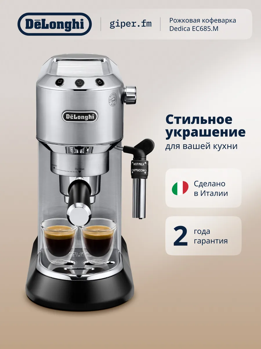 Рожковая кофеварка Dedica EC685.M