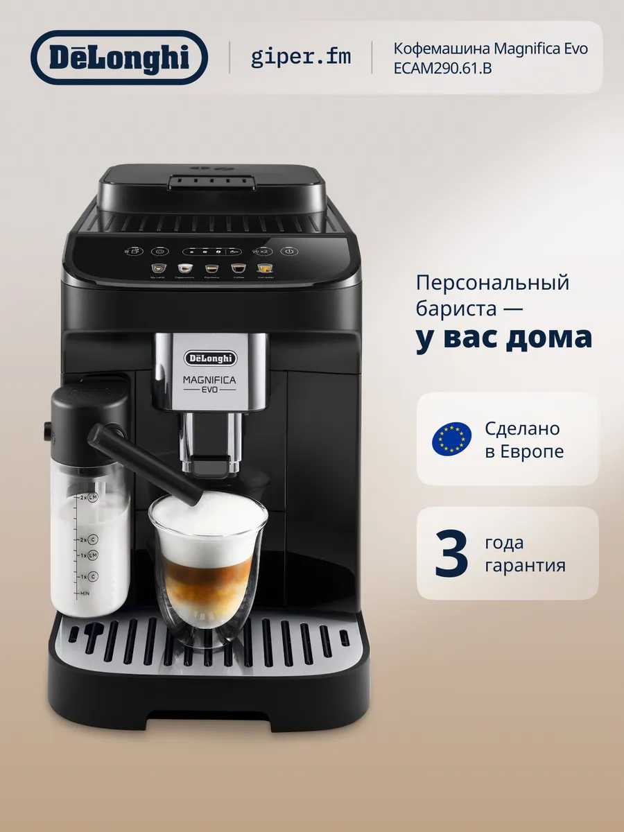 Кофемашина автоматическая Magnifica Evo ECAM290.61.B
