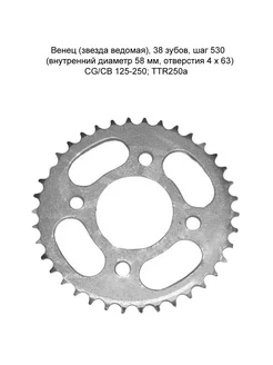 Венец (звезда ведомая) 38 зубов шаг 530 CG CB