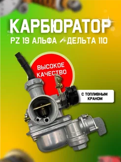 Карбюратор на мопед Альфа PZ19 PB 152FMB 110cc Victory Day 262900447 купить за 991 ₽ в интернет-магазине Wildberries