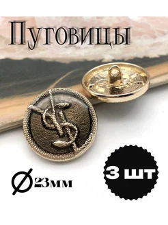 Пуговицы в стиле YSL 3шт Sewing Accessories Denisova 262900730 купить за 418 ₽ в интернет-магазине Wildberries