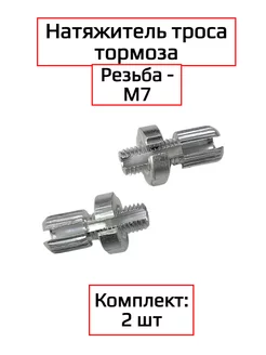 Натяжитель троса тормоза