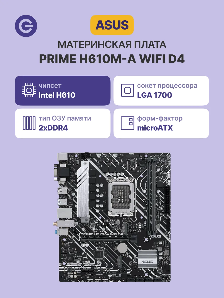 Asus Материнская плата PRIME H610M-A WiFi D4
