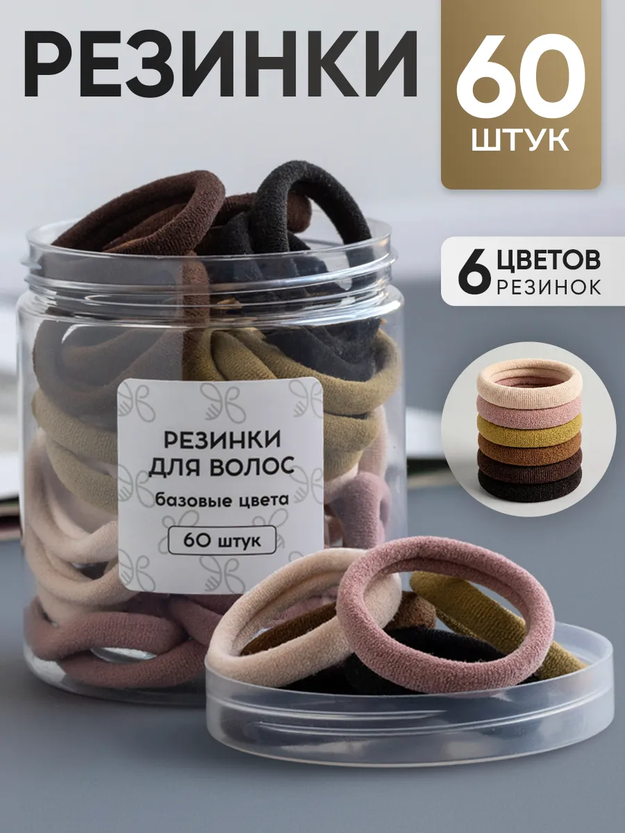 Резинки для волос набор 60 шт