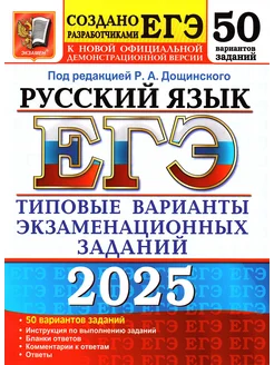 ЕГЭ Русский язык 2025 50 вариантов Дощинский Р.А