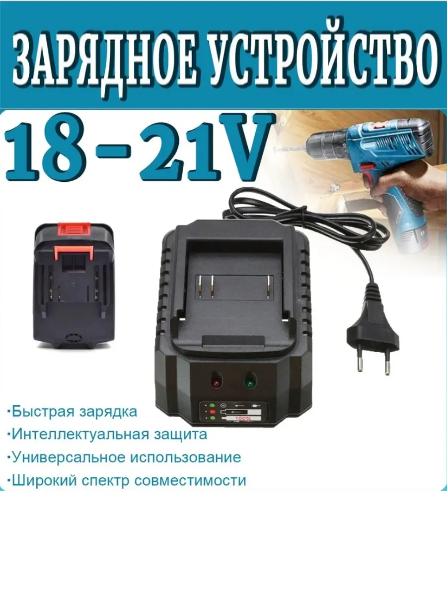 Зарядное устройство для Li-ion аккумуляторов 18-21В 262903858 купить за 572 ₽ в интернет-магазине Wildberries