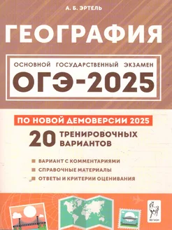 ОГЭ-2025 География. 20 тренировочных вариантов