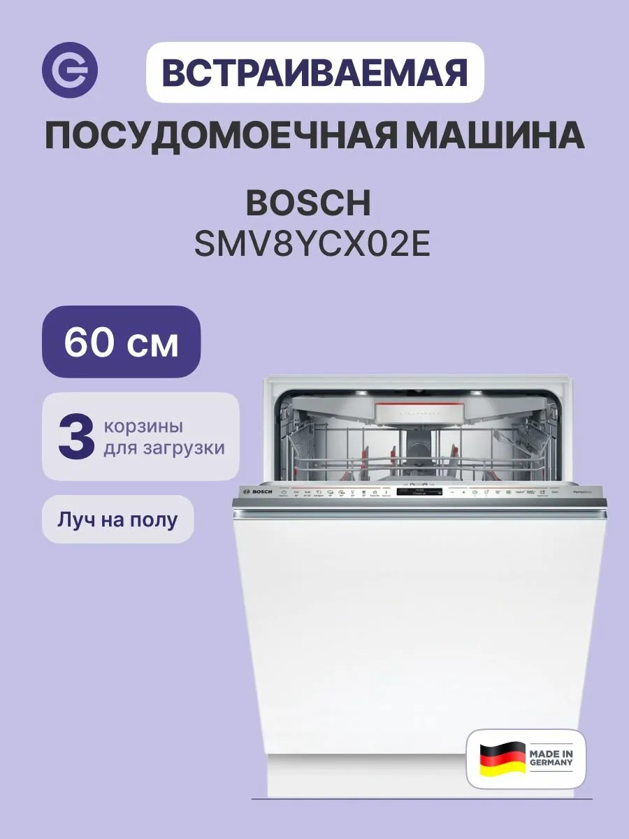 Посудомоечная машина встраиваемая SMV8YCX02E