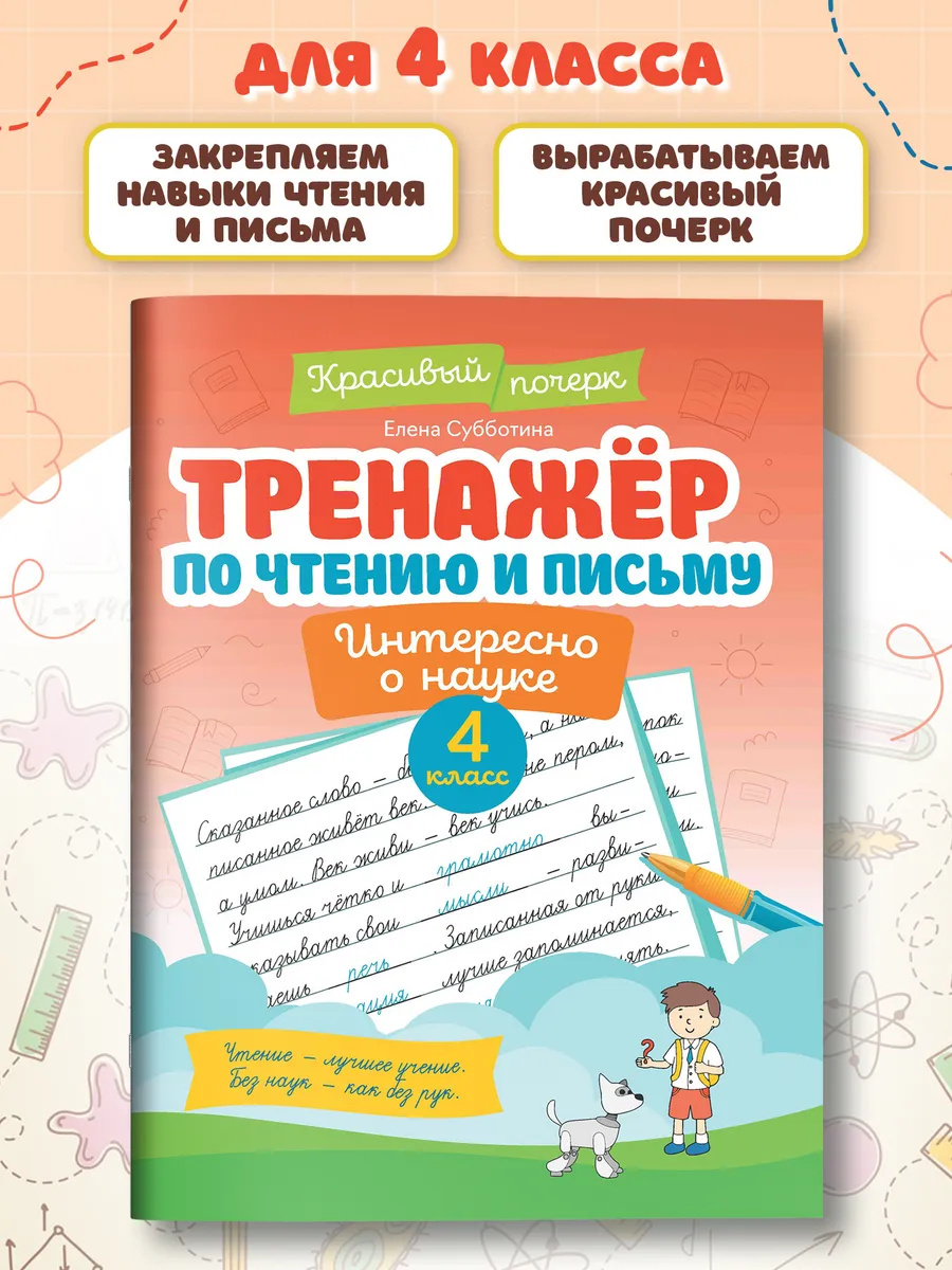 Тренажер по чтению и письму : 4 класс : Интересно о науке