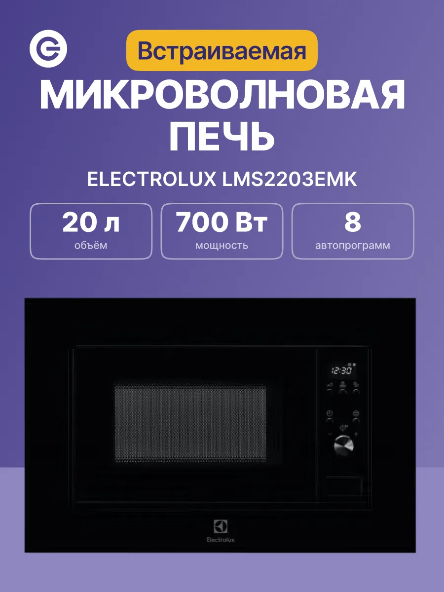 Мироволновая печь встраиваемая LMS2203EMK