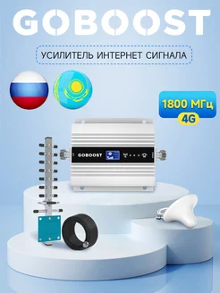 Усилитель сигнала 4G, для России Goboost 262904678 купить за 7 096 ₽ в интернет-магазине Wildberries