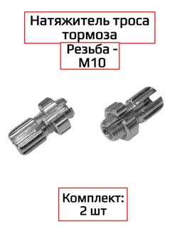 Натяжитель троса тормоза