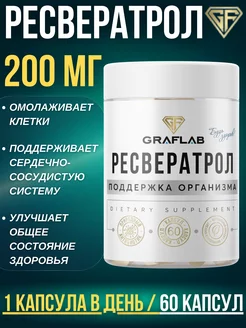 Ресвератрол (resveratrol), 200 мг, 60 капсул GraFLab 262905405 купить за 554 ₽ в интернет-магазине Wildberries