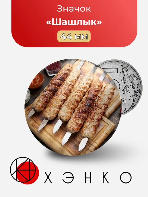 Шашлык еда