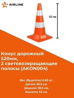 Конус дорожный 520мм, 2 световозвращающие полосы (AKON004)