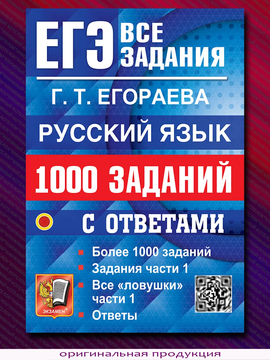 Егораева. Егэ русский язык 2025 егораева. Русский язык упражнение. Егораева егэ 2023. Егораева егэ 2022 русский язык 20 вариантов ответы.