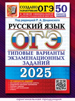 ОГЭ 2025. Русский язык. 50 вариантов